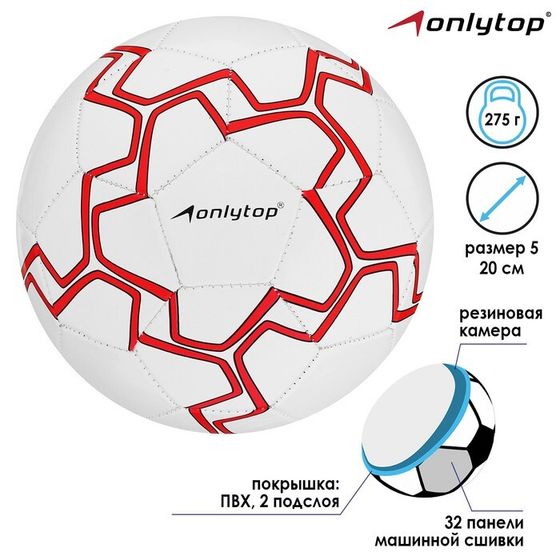 Мяч футбольный ONLYTOP, PVC, машинная сшивка, 32 панели, р. 5