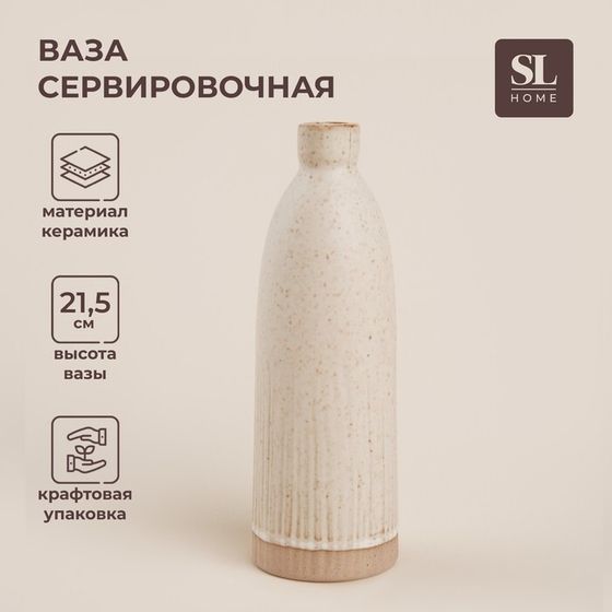 Ваза SL Home «Виенто», 7×21,5 см, керамика, бежевая