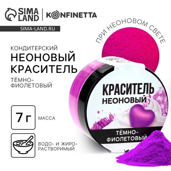 Краситель неоновый KONFINETTA, темно-фиолетовый, 7 г.