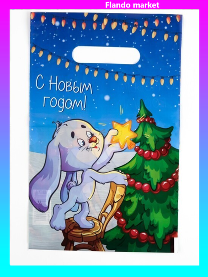 !09 Пакет &quot;Веселый заяц&quot; (набор 25 штук) полиэтиленовый с вырубной ручкой, 30 мкм 20 х 30 см.