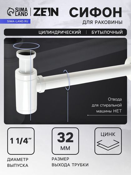 Сифон ZEIN engr, для раковины, бутылочный, цилиндрический, 1 1/4&quot; х 32 мм, цинк, белый