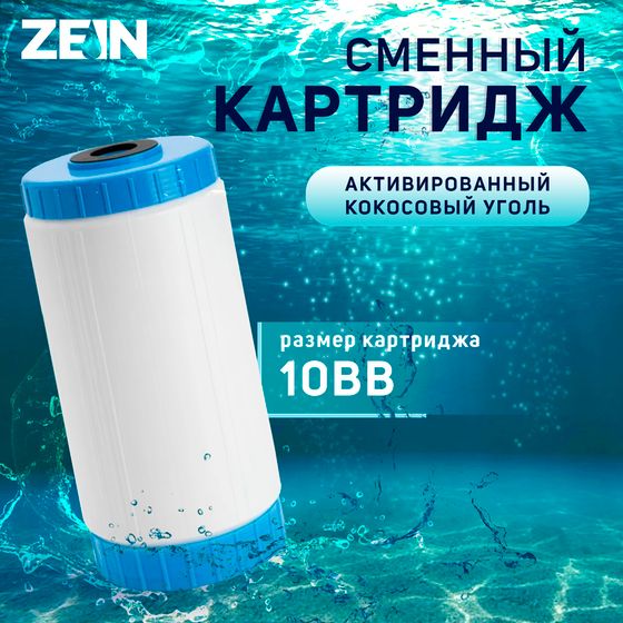 Картридж сменный ZEIN GAC-10BB, активированный кокосовый уголь