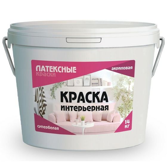 Краска водно-дисперсионная интерьерная «Латексные краски», 14 кг, цвет супербелая