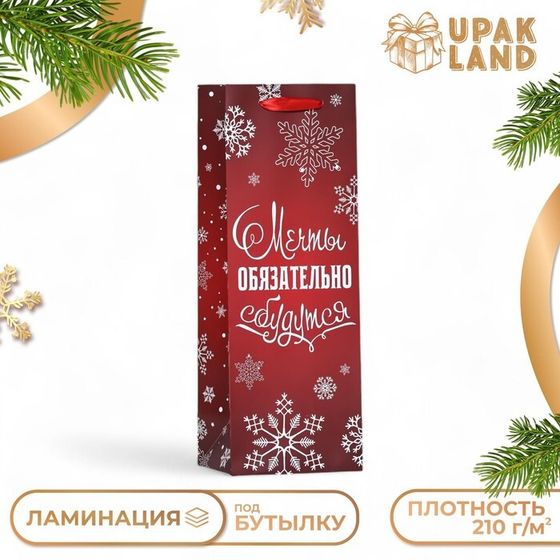 Пакет подарочный новогодний ламинированный под бутылку &quot;Мечты обязательно сбудутся&quot;,13 х 36 х 10 см.