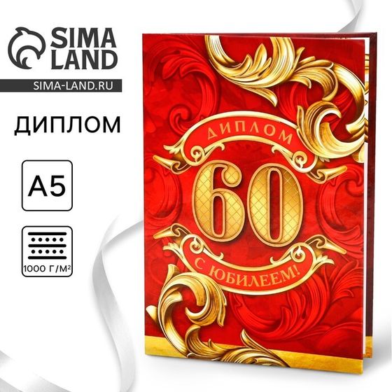 Диплом «С юбилеем 60 Лет», А5, 21 х 15 см.