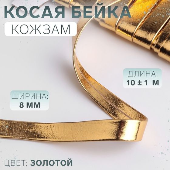 Косая бейка, кожзам, 8 мм × 10 ± 1 м, цвет золотой