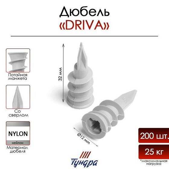 Дюбель ТУНДРА, для гипсокартона, DRIVA, со сверлом, нейлоновый, 12х33 мм, 200 шт