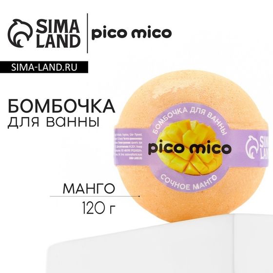 Бомбочка для ванны &quot;Сочный манго&quot;, 120 г, аромат манго, PICO MICO