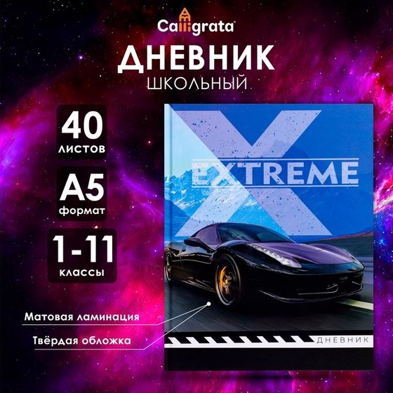 Дневник универсальный для 1-11 классов, &quot;Авто&quot;, твердая обложка 7БЦ, матовая ламинация, 40 листов