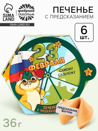 Печенье с предсказаниями «23 февраля» в коробке, 6 шт