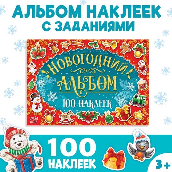 Альбом 100 наклеек, 12 стр.