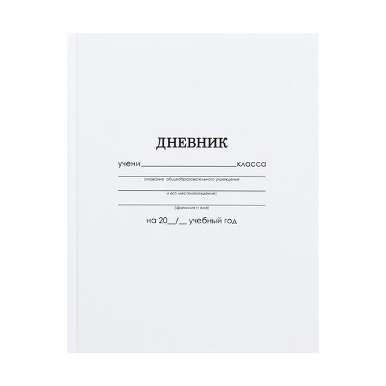 !Дневник универсальный для 1-11 классов, &quot;Белый&quot;, твердая обложка 7БЦ, глянцевая ламинация, 40 листов