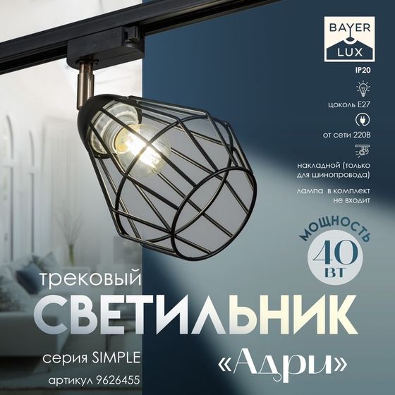 Светильник трековый Simple &quot;Адри&quot; Е27 40Вт черный 16х13х18см