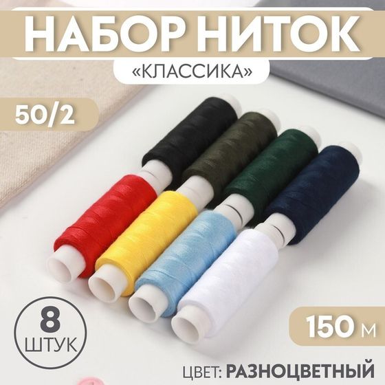 Набор ниток «Классика», 50/2, 150 м, 8 шт, цвет разноцветный