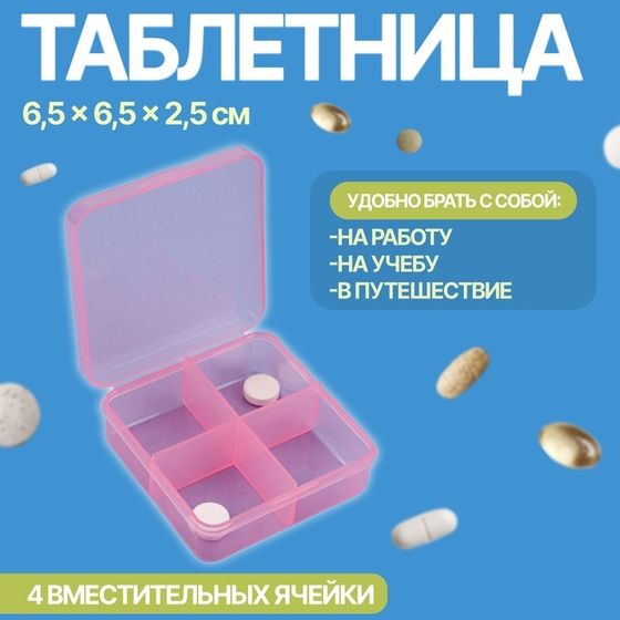 Таблетница, 6,5 × 6,5 × 2,5 см, 4 секции, цвет розовый