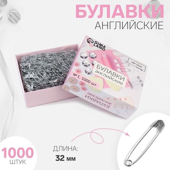 Булавки английские, 32 мм, 1000 шт, цвет серебряный