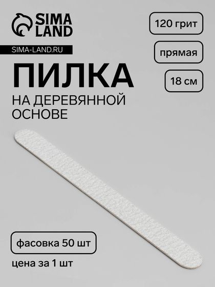 Пилка для ногтей «Классика», на деревянной основе, прямая, 120 грит, 18 см, фасовка 50 шт, серая