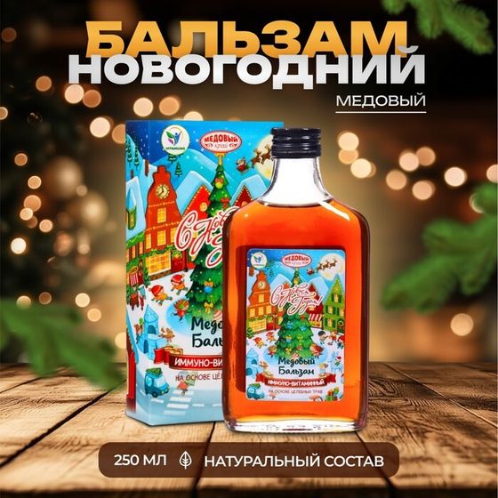 Новогодний медовый бальзам алтайский &quot;Иммуно-витаминный&quot;, 250 мл