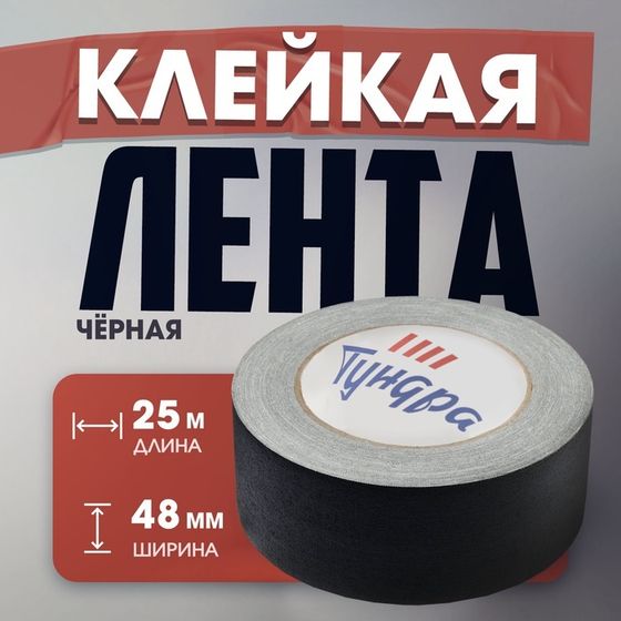 Лента клейкая &quot;Про-Гафф&quot; ТУНДРА, черная, 350 мкм, 48 мм х 25 м