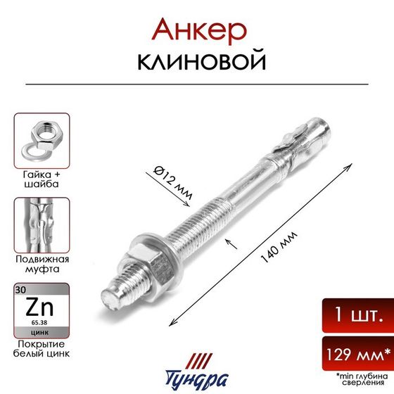 Анкер &quot;ТУНДРА&quot;, клиновой, белый цинк, 12x140 мм