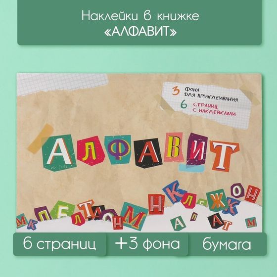 Наклейки в книжке &quot;Алфавит&quot; + 3 фона 20,7х14,2 см