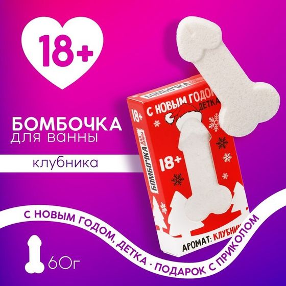 Бомбочка для ванны «С Новым годом, детка», 60 г, аромат клубники, 18+, ЧИСТОЕ СЧАСТЬЕ