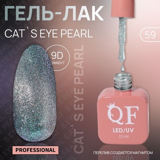 Гель лак для ногтей, кошачий глаз, 3-х фазный, 10 мл, LED/UV, цвет серебристый (59)