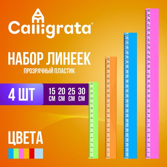 Набор 4 линейки Calligrata &quot;Neon&quot;, 15, 20, 25 и 30 см, прозрачная, европодвес, микс