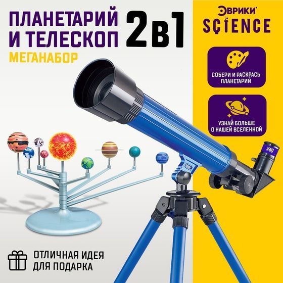 Игровой набор «Планетарий и телескоп», 2 в 1, увеличение x20, x30, x40