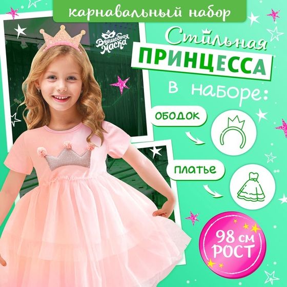 Карнавальный костюм «Стильная принцесса», ободок, платье с короной, рост 98 см, розовый