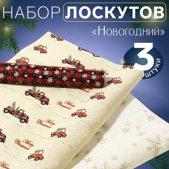 Набор лоскутов «Новогодний», 3 шт, 48 × 48 см, цвет золотой