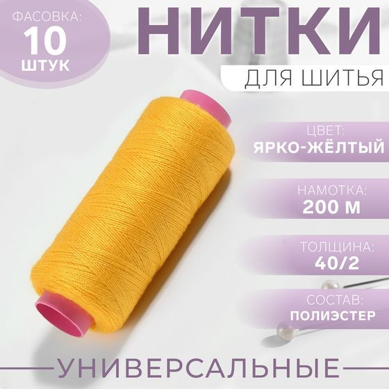 Нитки 40/2, 200 м, цвет ярко-жёлтый №385, цена за 1 штуку