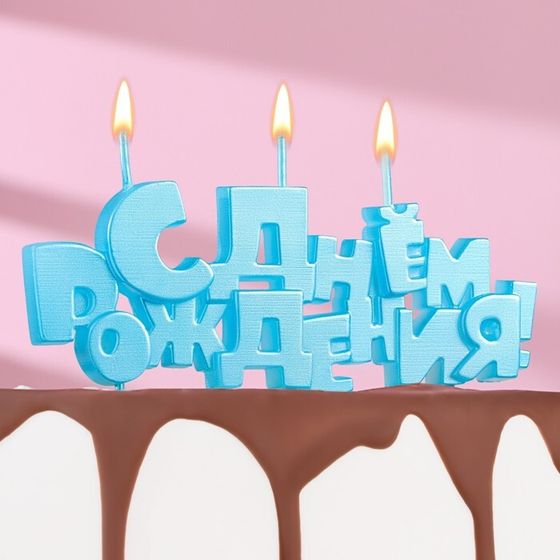 Свечи для торта на шпажках «С Днем рождения», 5,3 см