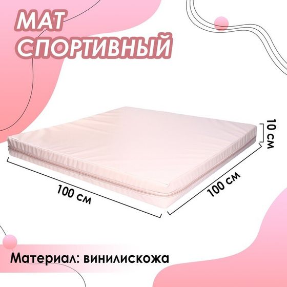 Мат, 100х100х10 см, цвет бежевый