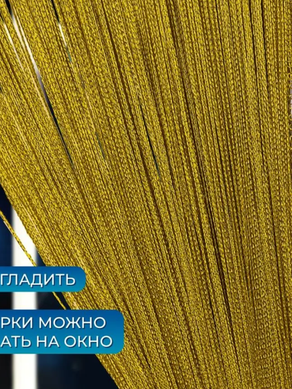 !09 Нитяная занавеска цвет горчичный (300*300)