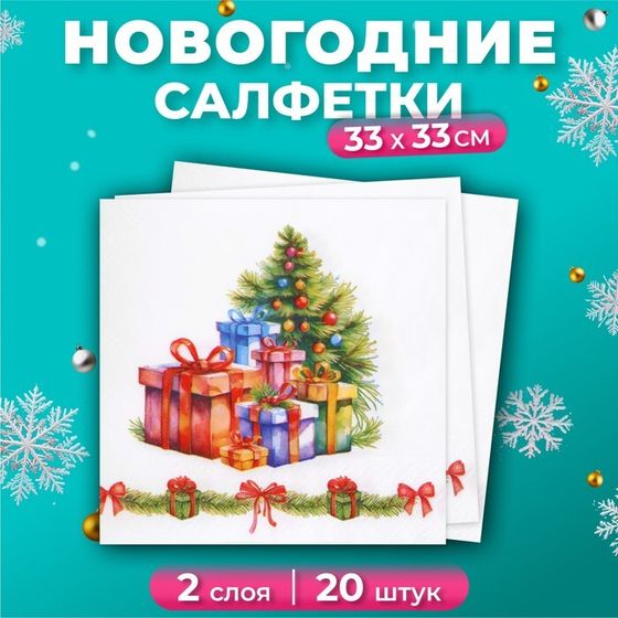 Новогодние салфетки бумажные Лилия «Новогодние подарки», 2 слоя, 33х33 см, 20 шт