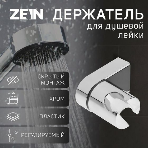 Держатель для душевой лейки ZEIN Z90, регулируемый, пластик, хром