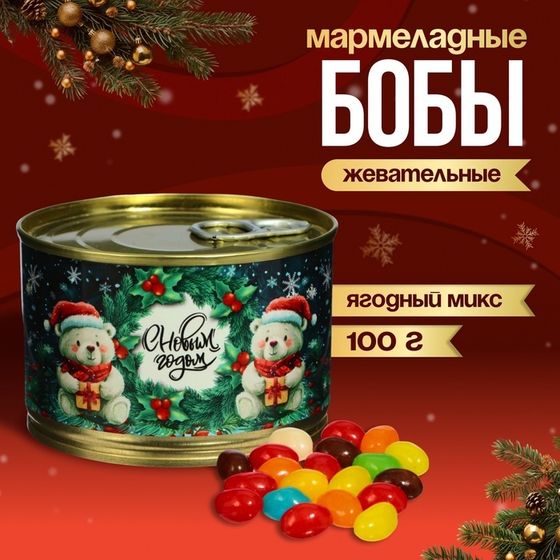 Мармеладные бобы &quot;С Новым Годом!&quot;, в консервной банке, 100 г