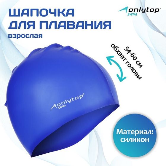 Шапочка для плавания взрослая ONLYTOP Swim, силиконовая, обхват 54-60 см