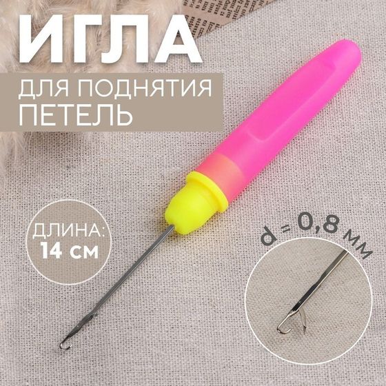 Игла для поднятия петель, с колпачком, 14 см, d = 0,8 мм, цвет розовый/жёлтый, цена за 1 штуку