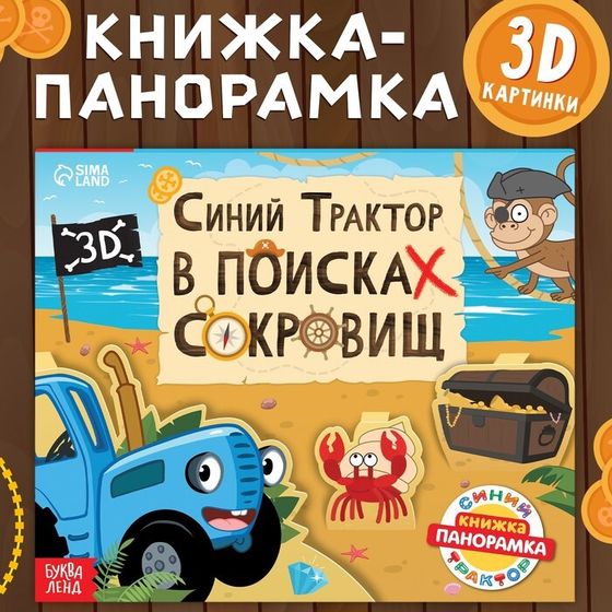 Книжка-панорамка 3D «Синий трактор в поисках сокровищ», 12 стр., Синий трактор