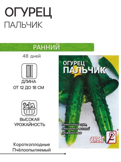 Семена Огурец &quot;Пальчик&quot;, 0.5 г