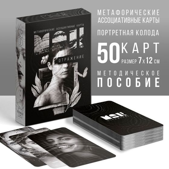 Метафорические ассоциативные карты «Отражение», 50 карт (7х12 см), 16+