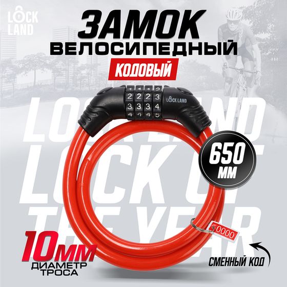 Замок навесной велосипедный LOCKLAND, кодовый, 10х650 мм, цвет красный