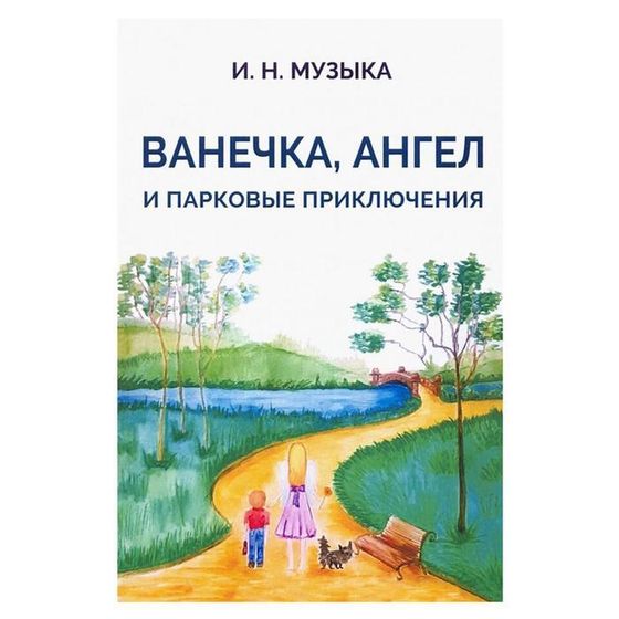 Ванечка, Ангел и парковые приключения. Музыка И.