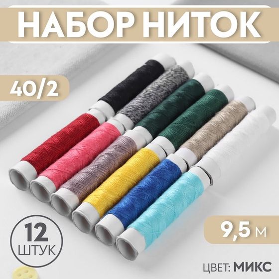 Набор ниток 40/2, 9,5 м, 12 шт, цвет МИКС