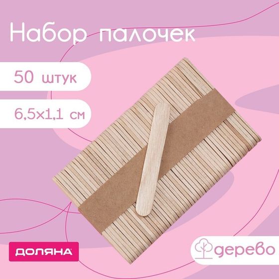 Палочки для мороженого Доляна, 6.5×1.1 см, набор 50 шт., дерево