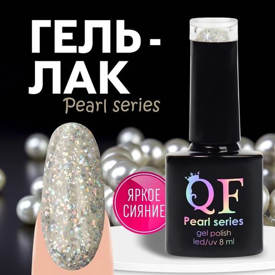 Гель лак для ногтей «PEARL SERIES», 3-х фазный, 8 мл, LED/UV, цвет серый (93)