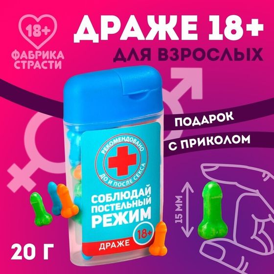 Драже в банке «Соблюдай постельный режим», 20 г. (18+)