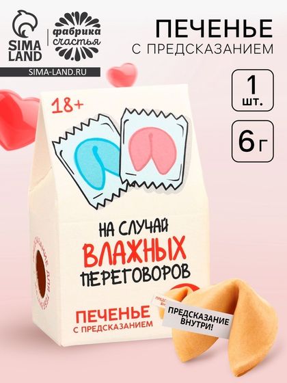 Печенье с предсказанием, «На случай влажных переговоров», 1 шт х 6 г., 18+